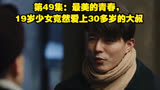 第49集：最美的青春，19岁少女竟然爱上30多岁的大叔