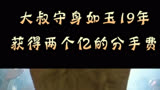 《绿芥刑警》大叔守身如玉19年，获得两个亿分手费！