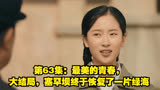 第63集：最美的青春，大结局，塞罕坝终于恢复了一片绿海