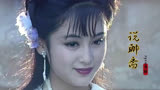 87版《聊斋》主题曲，19岁的陈红以“峨眉一笑”迷倒众生