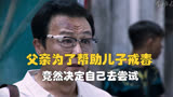 《破冰行动》父亲为了帮儿子戒毒 竟然选择自己去尝试