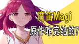 《魔笛magi》原作结局，摩尔迦娜嫁给谁了？