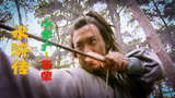 水浒传33回：小李广华荣一箭射翻刘高，矮脚虎王英欲想迎娶刘夫人