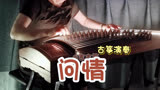 古筝演奏《问情》戏说乾隆-主题曲，岁月的经典，醉人的旋律。