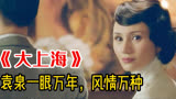 《大上海》袁泉的一個眼神，让周润发都沒接上戏，被封为活教材