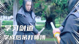 雪豹 周卫国学习剑道，天赋超群学成后吊打师傅
