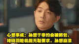 心想事成：孙想于非约会被抓包，褚晓羽趁机提无耻要求，孙想崩溃