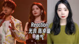 Reaction |【我们的歌5】光良 陈卓璇《勇气》