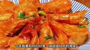 「家常菜新选择」油焖大虾，一道充满湖南风味的家常菜肴！