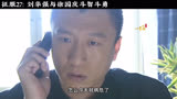 刘华强与徐国庆斗智斗勇#因为一个片段看了整部剧 #征服