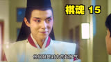 棋魂15终极版
