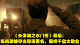 《长津湖之水门桥》幕后：陈凯歌被夺去导演署名，易烊千玺太敬业