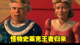 怪物史莱克王者归来#动画电影(2)