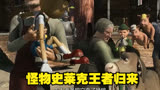  怪物史莱克王者归来#动画电影(3)