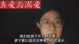 《被讨厌的勇气》7，真爱与溺爱