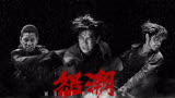 直面黑暗！张家辉、阮经天、王大陆《怒潮》12月16日上映！