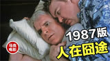 1987版《人在囧途》，你没有看错，真的是1987版！