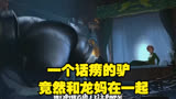  一个话痨的驴竟然和龙妈在一起 #动画电影 #史瑞克 #搞笑