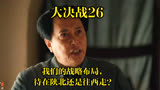 大决战：26｜我们的战略布局，待在陕北还是往西走？