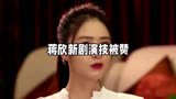 蒋欣小满生活演技大受好评，瘦身状态佳