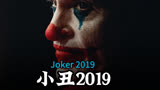 2019小丑