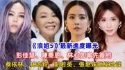 《浪姐5》蔡依林、林志玲、劉若英、張惠妹拒絕溝通洽談！