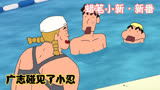 蜡笔小新：小新和广志去游泳，没想到教练变成小忍，这下伤心了