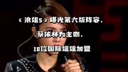 《浪姐5》曝光第六版阵容，蔡依林为主咖，10位国际姐姐加盟