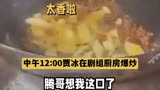 贾冰收工做饭 香晕沈腾范丞丞【飞驰人生2】