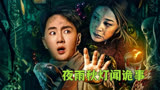 最新恐怖电影《夜雨秋灯闻诡事》，惊悚来袭，刘晓庆陪你一起看