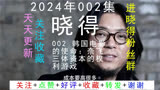 2024高晓松晓得002韩国电影的使命奈飞三体资本的权利游戏