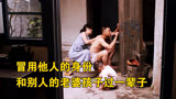 冒用身份，和别人的老婆孩子过一辈子《香蕉天堂》