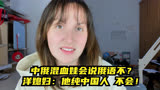 带混血娃参加“妈妈咪呀”节目，却不会俄语？洋媳妇：他纯中国人