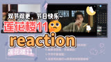 【莲花楼reaction】11丨李莲花的女装有亿点点可爱~