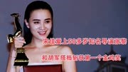 宋佳爱上50多岁导演张黎，和胡军搭档斩获演艺生涯第一个金鸡奖
