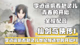 仙剑奇侠传一经典复古版-李逍遥偷看赵灵儿世纪相遇梦的开始P3