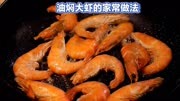 一起学做菜：油焖大虾的家常做法，想吃可以自己做啦！