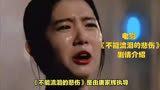电影《不能流泪的悲伤》剧情介绍：催人泪下的爱情故事