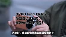 OPPO Find X6 Pro：颠覆性价比认知，高端体验触手可及！