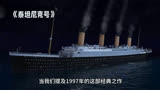 《泰坦尼克号》：跨越时空的不朽爱情