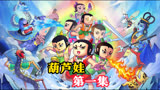 童年经典葫芦娃|第一集 葫芦山蛇精再现