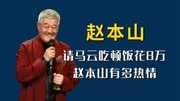 请马云吃一顿饭花8万，还请林志玲吃酸菜火锅，赵本山有多好客？