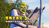 怪物每天用泥巴洗澡，捉毛毛虫刷牙，还爱上了公主《怪物史瑞克》