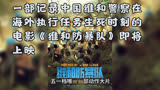 一部记录中国维和警察在海外执行任务生死时刻的电影维和防暴队