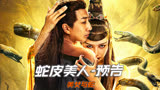 《蛇皮美人》预告 中国版美女与蛇