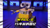 《机器人总动员》的WALL-E，瓦力，你还记得它吗？