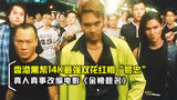 根据“香港黑帮14K最强双花红棍易忠”真实改编，《金榜题名》