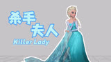 冰雪奇缘MMD：艾莎女王的《Killer Lady》，超飒
