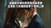 由国剧女神刘亦菲搭档林更新主演的《玫瑰的故事》即将上映