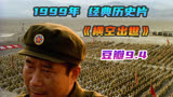 豆瓣9.4高分，如果重新上映，拿100亿票房也不为过《横空出世》